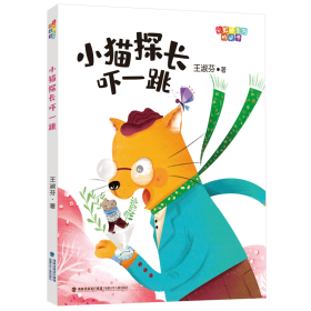 小猫探长吓一跳 儿童文学 王淑芬 新华正版