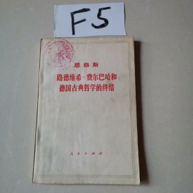 恩格斯 路德维希.费尔巴哈和德国古典哲学的终结