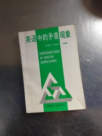 英语中的矛盾现象（正版\首页有点笔记\内页干净\有新华书店印章\实物拍摄）