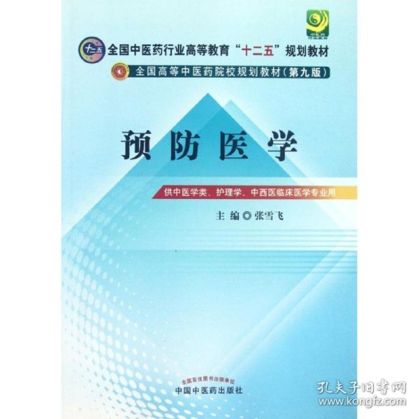 全国中医药行业高等教育“十二五”规划教材·全国高等中医药院校规划教材（第9版）：预防医学