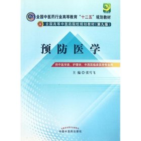 全国中医药行业高等教育“十二五”规划教材·全国高等中医药院校规划教材（第9版）：预防医学