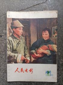 《人民电影》（1978年第7期）