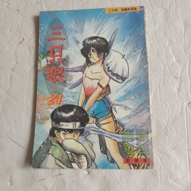 三只眼24
