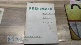 科技书刊的编辑工作