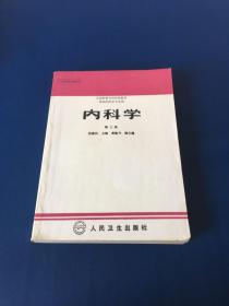 内科学.第二版.全国医学专科学校教材 供临床医学专业用