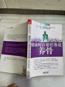 健康的首要任务是养骨