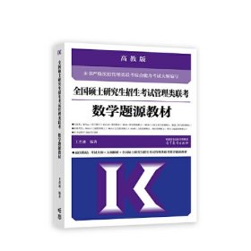 【正版二手】2024考研MBA管理类联考数学题源教材高教版管综王杰勇