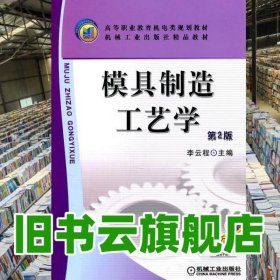 模具制造工藝學(xué) 第2版 李云程 機(jī)械工業(yè)出版社 9787111085416