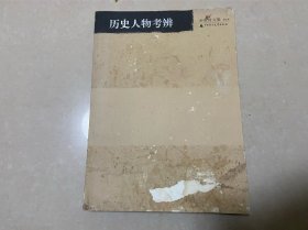 历史人物考辨