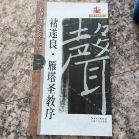 名碑名帖·完全大观：褚遂良雁塔圣教序