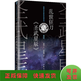 乱世狂刀与《圣武星辰》（网络文学名家名作导读丛书）