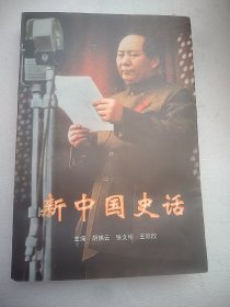 新中国史话.一   大32开