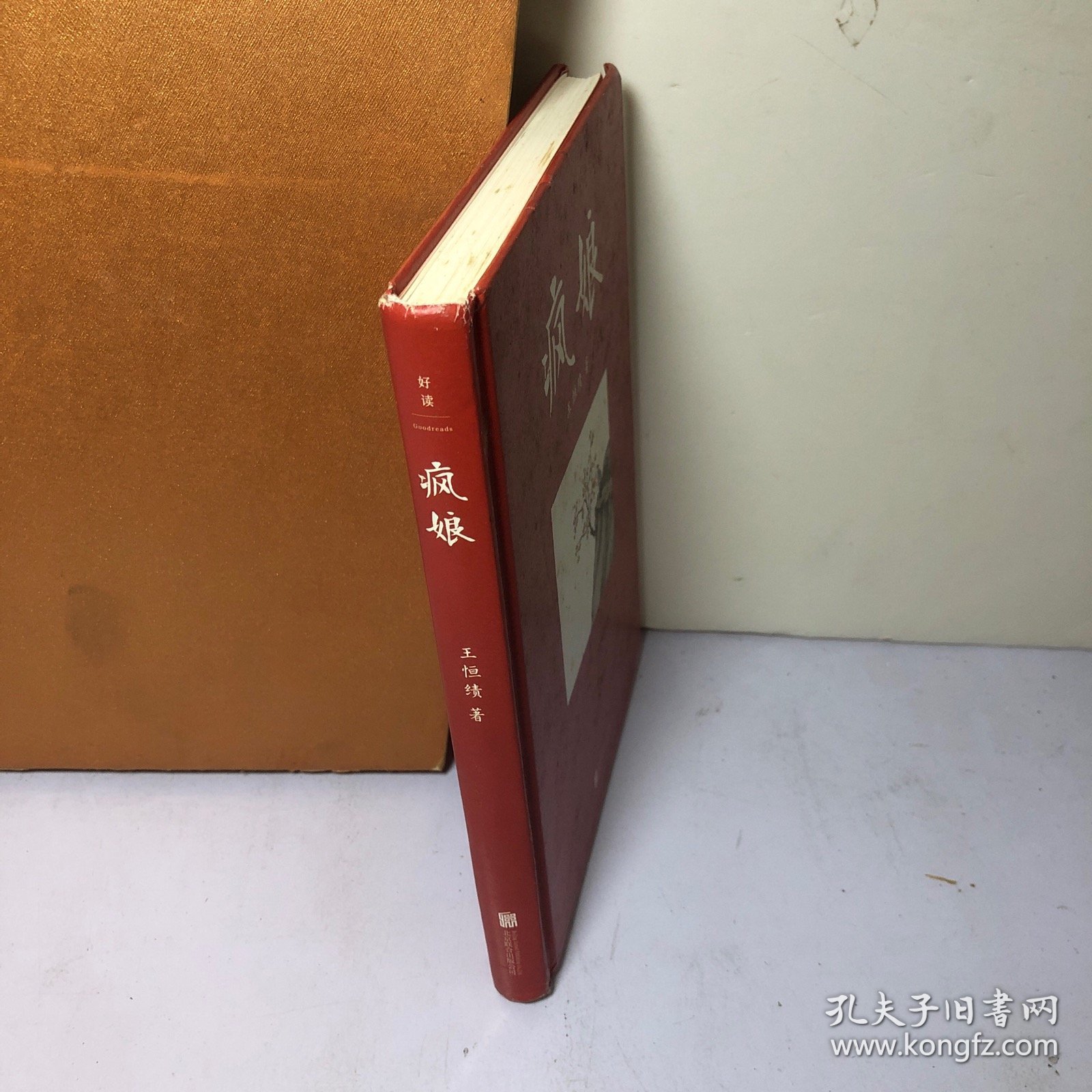 疯娘（作者签赠本带钤印）