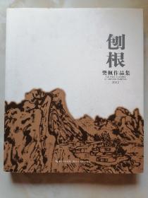 刨根—樊枫作品集