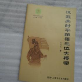 平阳历史文化丛书：汉武帝时平阳籍三位大将军