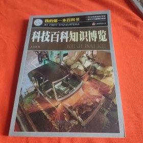 巅峰阅读文库·我的第一本百科书：科技百科知识博览