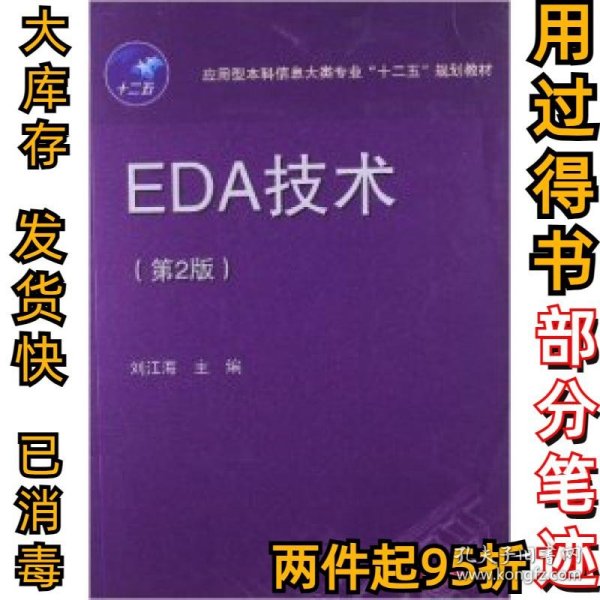 应用型本科信息大类专业“十二五”规划教材：EDA技术（第2版）