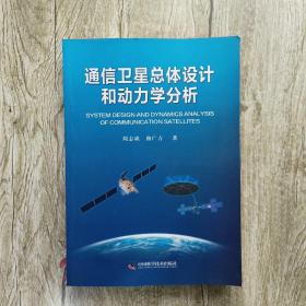 通信卫星总体设计和动力学分析