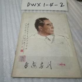 延安画刊1979.1