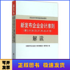 新发布企业会计准则解读