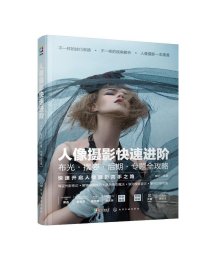 人像攝影快速進(jìn)階：布光·擺姿·后期·專題全攻略9787122378057