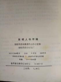 文史资料系列书籍《东明人物萃编》大32开，铁橱东4--1（第二包）