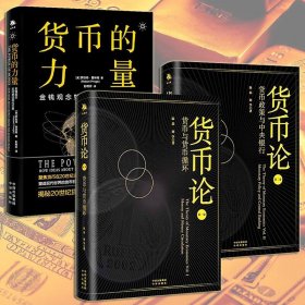 【全三册】货币的力量+货币论第一第二卷