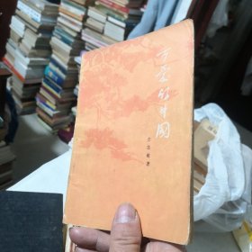 可爱的中国 方志敏烈士遗著 1952年一版 1977年三版三十二印