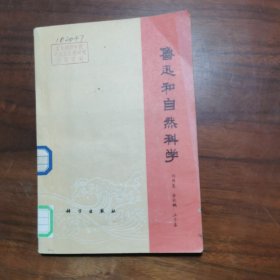 鲁迅和自然科学