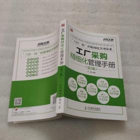 弗布克工厂精细化管理手册系列：工厂采购精细化管理手册（第2版）