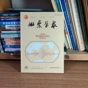 地震学报2024年第1期