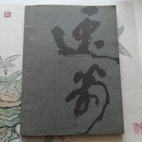 罗步臻书画
