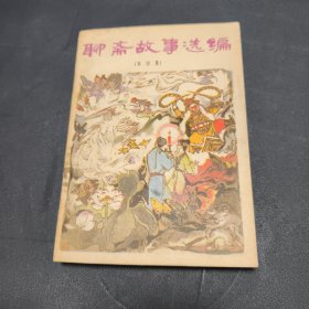 聊斋故事选编（第四集）4