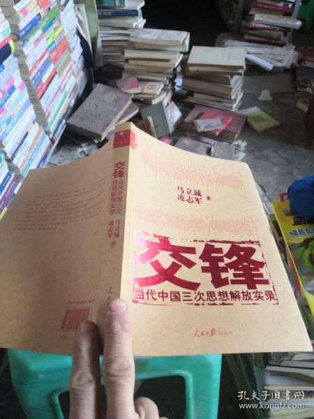 交锋：当代中国三次思想解放实录