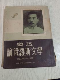 鲁迅论俄罗斯文学(1951年出版，有1952年购书发票)