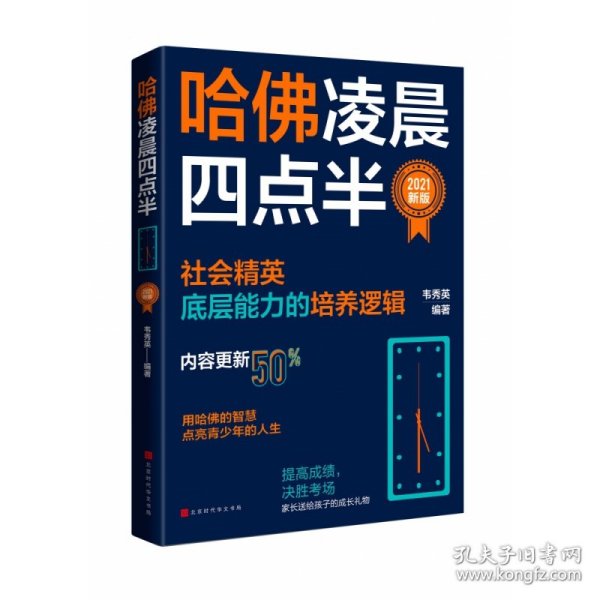 哈佛凌晨四点半：2021新版（社会精英底层能力的培养逻辑）