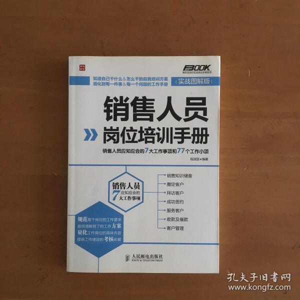 销售人员岗位培训手册：销售人员应知应会的7大工作事项和77个工作小项（实战图解版）