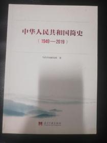 中华人民共和国简史（1949—2019）中宣部2019年主题出版重点出版物《新中国70年》的简明读本