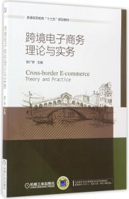 跨境电子商务理论与实务