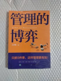 管理的博弈（未拆封）