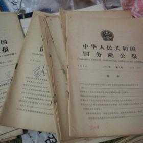 中华人民共和国国务院公报(1987年第4，5，6，7，8，9，10，11，16，17，18，19，20，21，22号)