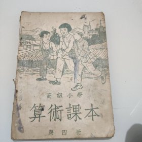 高极小学算术课本第四册1951版