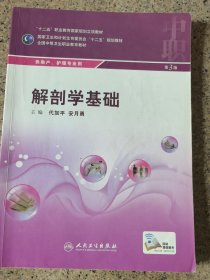 解剖学基础代加平人民卫生出版社9787117199087