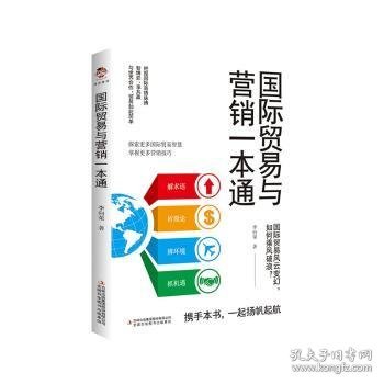 国际贸易与营销一本通 9787558196119 李向荣 吉林出版集团股份有限公司