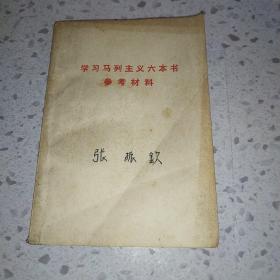 学习马列主义六本参考资料