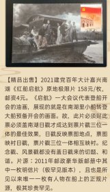 2021年红船启航嘉兴南湖原地极限片（极其罕见版本）