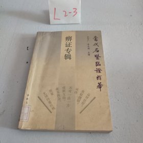 当代名医临证精华.痹证专辑