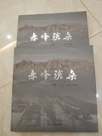 赤峰沧桑上下