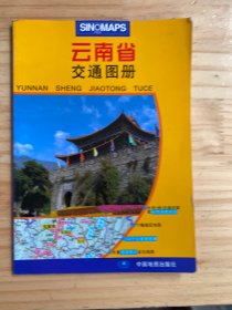 2012中国分省系列地图册：云南省交通图册