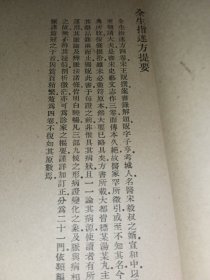 全生指迷方 洪氏集验方（补印本）